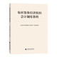 農(nóng)村集體經(jīng)濟(jì)組織會(huì)計(jì)制度教程