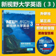 新視野大學(xué)英語(yǔ) 第三版 視聽(tīng)說(shuō)教程3 含光盤(pán) U校園激活碼 鄭樹(shù)棠主編 外語(yǔ)教學(xué)與研究出版社 新視野大學(xué)英語(yǔ)3 視聽(tīng)說(shuō)教程 第三版 視聽(tīng)說(shuō)教程3 思政智慧版9787521325560