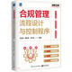 合規(guī)管理流程設(shè)計(jì)與控制程序