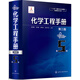 化學工程手冊.第5卷（第三版）