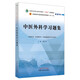 中醫(yī)外科學(xué)習(xí)題集 陳紅風(fēng) 著 全國(guó)中醫(yī)藥行業(yè)高等教育十四五規(guī)劃教材配套用書(shū)  中國(guó)中醫(yī)藥出版社  練習(xí)題刷題書(shū)籍考研復(fù)習(xí)題集
