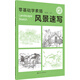 零基礎學(xué)素描——風(fēng)景速寫(xiě)