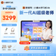 小猿猿輔導(dǎo)AI學(xué)習(xí)機(jī)X6【暑期伴學(xué) 七天免費(fèi)用】AI超級(jí)老師文理全科學(xué)練機(jī) 金牌培優(yōu)小初高平板電腦12.3