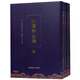 姚廣孝全集（套裝共4冊）