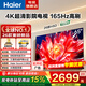 海爾（Haier）電視 國家補貼26年新品H5D一級能效 4K超高清165Hz高刷8核CPU大內存超薄智能液晶平板電視機智慧屏 65英寸 新品H5D 8核CPU+165Hz+64G