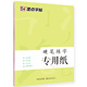 墨點(diǎn)字帖 硬筆書(shū)法鋼筆透明臨摹紙毛筆書(shū)法練習紙