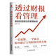 透過(guò)財報看管理：透視財報背后的管理秘密