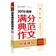 2019高考滿分典范作文權(quán)威輔導(dǎo)  備戰(zhàn)2020年高考  智慧熊圖書