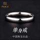 中國珠寶（Sino gem）簡約光面素圈足銀戒指男士款尾戒活口戒指七夕情人節禮物送男朋友