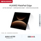 HUAWEI MatePad Edge 14.2英寸 華為鴻蒙二合一平板電腦 OLED大屏 學習辦公 16GB+256GB 皓月銀
