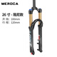MEROCA山地車(chē)氣壓前叉26/27.5/29寸自行車(chē)快拆避震氣叉肩控鎖死阻尼調節 26寸黑色 帶阻尼 肩控氣叉
