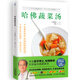 哈佛蔬菜湯（火遍全網(wǎng)的“哈佛蔬菜湯”官方中文簡體版）