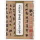 宋·米芾：苕溪詩卷 蜀素帖 吳江舟中詩卷/歷代碑帖精粹