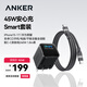 ANKER【套裝】安克45W充電器安心充smart黑+C-C編織親膚線240W 1.8m黑