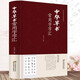 中國五大書法家真跡欣賞 中國書法經典薈萃毛筆字墨跡草書行書楷書隸書篆書小楷尺牘臨摹字帖碑貼教程書法作品集鑒賞欣賞（精裝） 中華草書常用字字匯