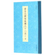 黃自元間架結構九十二法(外一種)/書(shū)譜叢刊