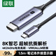 綠聯Type-C轉HDMI2.1線USB-C轉接線適用雷電5轉換器8K60/4K240Hz蘋果筆記本手機投屏接顯示器電視1.5m