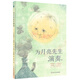 為月亮先生演奏（奇想國童書）