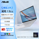 華碩破曉Ultra 2.8K雙層串聯(lián)OLED 1400nits觸控屏1.1kg AI商務(wù)辦公超輕薄筆記本電腦(X7 358H 32G 1TB)
