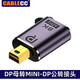 DP1.4版轉(zhuǎn)接頭互轉(zhuǎn)MiniDP線筆記本Displayport DP公對MINI-DP母8K轉(zhuǎn)接頭 DP母轉(zhuǎn)MINI-DP公轉(zhuǎn)接頭8K 默認
