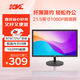 KVL21.5英寸電腦顯示器1080P高清 低藍光愛眼 HDMI+VGA接口 可壁掛辦公家用監控顯示屏 KV228T