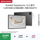 HUAWEI MatePad Pro 12.2英寸 華為平板電腦 2.8K 雙層OLED屏 WIFI 12GB+256GB 硯黑