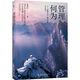 管理何為：一個(gè)“理想主義”踐行者的人生告白 席酉民教授珍貴的人生感悟