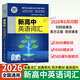 高中英語3500詞匯 高中英語單詞高考隨身口袋書高中英語詞匯亂序版16K 維克多新高中英語詞匯【正序版】2026
