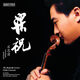 【中圖音像】呂思清 梁祝 小提琴協(xié)奏曲（8225989SACD）
