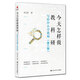 今天怎樣做教科研——寫(xiě)給中小學(xué)教師（第三版）
