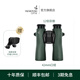 施華洛世奇 | NL PURE 雙筒望遠(yuǎn)鏡 專業(yè)觀鳥(niǎo)戶外自然觀察徒步高清高倍防水 12倍42mm口徑 綠色