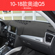 適用于18 19 20年21款?yuàn)W迪Q5L儀表臺(tái)避光墊前臺(tái)中控工作防曬遮陽(yáng)隔熱墊車頭墊工作臺(tái)布前檔墊前 10-18款?yuàn)W迪Q5-黑色黑線