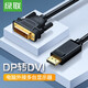 綠聯(lián) DP轉DVI轉換線(xiàn) Displayport轉DVI被動(dòng)式公對公高清轉接頭 電腦接顯示器投影儀 1.5米