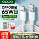 OPPO數據線(xiàn)原裝充電線(xiàn)65w超級閃充reno9 8 7 6 11pro+12快充Ace2 R17 a3 findx5x3x2 k10k9k7一加11pro 【65W閃充】Type-C數據線(xiàn)1米 【O