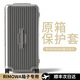 玖紋豹適用于日默瓦保護套trunkplus31寸33寸rimowa行李箱essential箱套 Original圓角款保護套