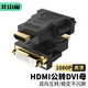 北山雀 HDMI公轉DVI母轉接頭 互轉DVI24+5轉HDMI轉換頭線(xiàn) 適用筆記本電腦PS4電視顯示器 BSQ-502