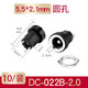 匯君 DC直流電源插頭插座接頭公頭母座圓孔5.5*2.1 DC022B 5.5-2.1 (10個(gè)裝)
