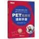 新東方 備考2025劍橋PET全套考試綜合教程學生用書青少版?？碱}核心詞語法常見錯誤單詞聽力閱讀寫作 對應(yīng)朗思B1 PET高頻詞速刷手冊