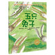 點讀版 五只兔子平裝軟皮封面 海豚繪本花園米拉洛貝百年精選圖畫書3-6歲兒童童話故事書幼兒園中大班睡前繪本圖畫書 支持老版小猴皮皮小雞球球豚小蒙點讀筆需另外購