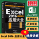 正版現(xiàn)貨【Excel Home】Excel2016應(yīng)用大全 excel表格制作教程工具書籍基礎(chǔ)入門