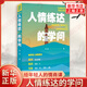 給年輕人的情商課 人情練達的學(xué)問(wèn) 李晨著(zhù) 處世能力不足 情感障礙等問(wèn)題 體悟兩情相悅的藝術(shù) 上海大學(xué)出版社 新華正版書(shū)籍 正版正貨 新華書(shū)店
