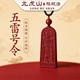 龍虎山五雷號(hào)令牌朱砂吊墜飾品項(xiàng)鏈平安轉(zhuǎn)運(yùn)紫金砂馬年本命年護(hù)身掛件 紫金砂五雷號(hào)令吊墜【已過火戶】