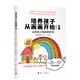 培養孩子從畫(huà)畫(huà)開(kāi)始（珍藏版）1