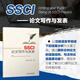 SSCI論文寫作與發(fā)表 SSCI期刊論文結(jié)構(gòu)具體寫法論文參考文獻獲取與使用 學(xué)術(shù)論文寫作指南書 論文寫作訓(xùn)練實踐教程 SSCI期刊論文發(fā)表教師科研人員實用參考書 論文教程教學(xué)寫作論文書 機械工業(yè)出版社