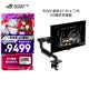 華碩ROG 超殺27 Pro二代 20周年支架版PG27AQWP-GR 26.5英寸顯示器電競2K540Hz雙模HD720Hz24K真金鍍金
