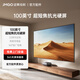 堅(jiān)果投影（JMGO）100英寸超短焦投影儀幕布 菲涅爾屏 160度寬廣視角適配O2 Pro/O2 Ultra/O3 Pro/O3 Ultra等型號(hào)