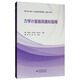 JJF 1033-2016《計量標準考核規范》實(shí)施與應用：力學(xué)計量器具建標指南