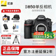 尼康（Nikon）【國家補貼】尼康相機D850單機身 高端全畫幅畫質旗艦單反相機/專業級單反高清照相機尼康D850相機 D850單機/全新未開封原廠原包裝單機【不含鏡頭】 官方標配【送鋼化膜+相機包+