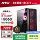 微星（MSI）暗黑騎士Codex i5 14400F/RTX5060/16G/512G 國家補貼電競游戲設計師臺式電腦主機整機