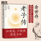 老子傳 全新三萬(wàn)字增補版 余世存著(zhù) 跟老子的不爭哲學(xué)相比，躺平與內卷都是小兒科！不讀老子，就不知中國文化，不知人生真諦。